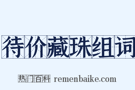 待价藏珠组词是什么意思的图片